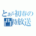 とある初春の凸待放送（）