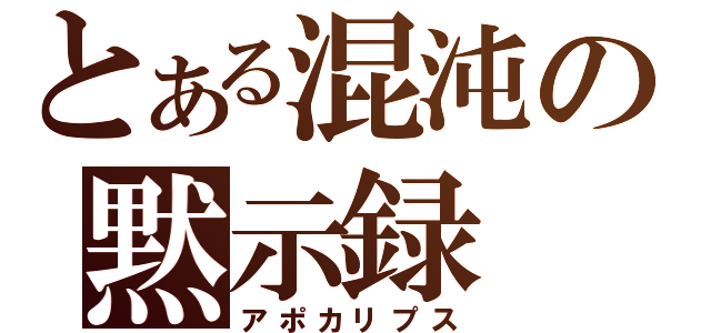 とある混沌の黙示録（アポカリプス）