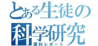 とある生徒の科学研究（理科レポート）