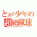 とある少年の超絶蹴球（イナズマイレブン）