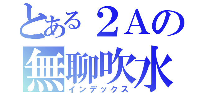 とある２Ａの無聊吹水區（インデックス）