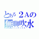 とある２Ａの無聊吹水區（インデックス）