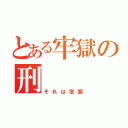 とある牢獄の刑（それは宿題）