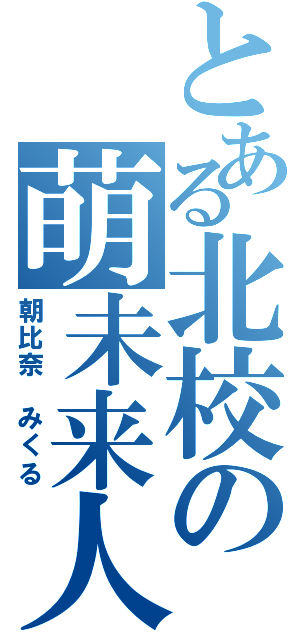 とある北校の萌未来人（朝比奈 みくる）