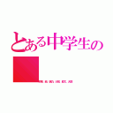 とある中学生の（莉奈、結、璃乃、大知、昇太、大悟）