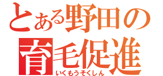 とある野田の育毛促進（いくもうそくしん）