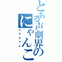 とある声劇界のにゃんこ（ラテちゃん）