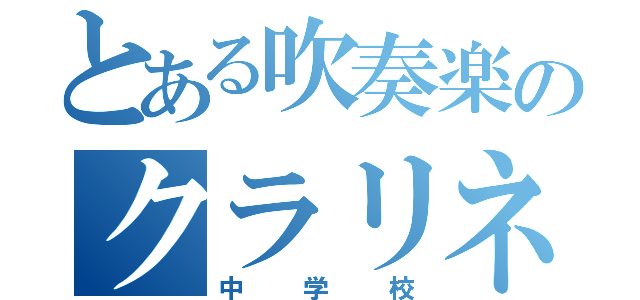 とある吹奏楽のクラリネット（中学校）