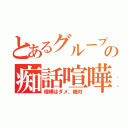 とあるグループの痴話喧嘩（喧嘩はダメ、絶対）