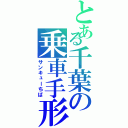 とある千葉の乗車手形（サンキューちば）