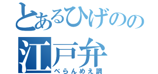 とあるひげのの江戸弁（べらんめえ調）