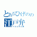 とあるひげのの江戸弁（べらんめえ調）