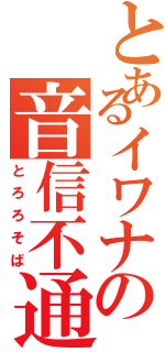 とあるイワナの音信不通（とろろそば）