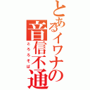 とあるイワナの音信不通（とろろそば）