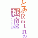 とあるＲｍＩｎの越南妹Ⅱ（インデックス）