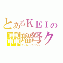 とあるＫＥＩの轟瑠弩クラッシュ（ゴールドクラッシュ）