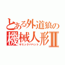 とある外道狼の機械人形Ⅱ（ギミックパペット）