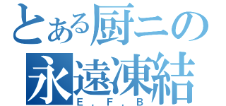 とある厨ニの永遠凍結（Ｅ．Ｆ．Ｂ）