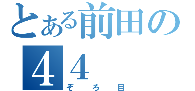 とある前田の４４（ぞろ目）