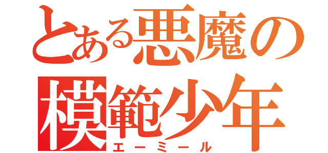 とある悪魔の模範少年（エーミール）