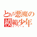 とある悪魔の模範少年（エーミール）