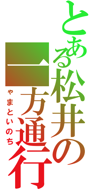 とある松井の一方通行（ゃまといのち）