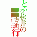 とある松井の一方通行（ゃまといのち）