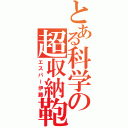 とある科学の超収納鞄（エスパー伊藤）