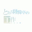 とある陸偉亭の工作（ＨＥＡ爆）