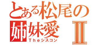 とある松尾の姉妹愛Ⅱ（Ｔｈｅシスコン）