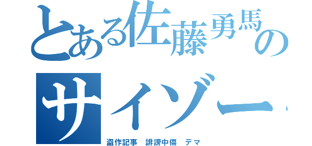 とある佐藤勇馬のサイゾー（盗作記事 誹謗中傷 デマ）