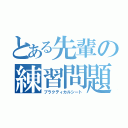 とある先輩の練習問題（プラクティカルシート）