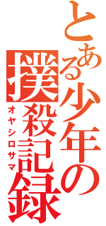 とある少年の撲殺記録（オヤシロサマ）