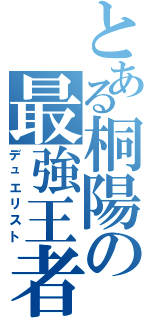 とある桐陽の最強王者Ⅱ（デュエリスト）