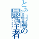 とある桐陽の最強王者Ⅱ（デュエリスト）