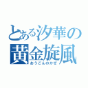 とある汐華の黄金旋風（おうごんのかぜ）