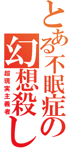 とある不眠症の幻想殺し（超現実主義者）