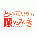 とある元男役の真矢みき（インデックス）