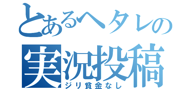 とあるヘタレの実況投稿（ジリ貧金なし）