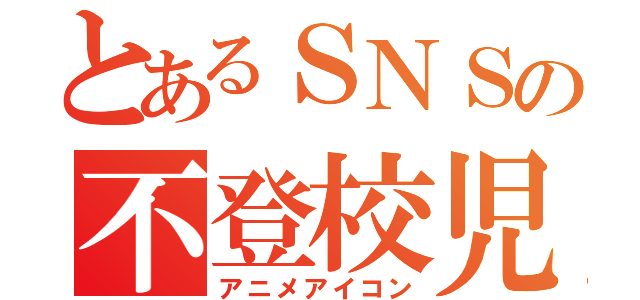 とあるＳＮＳの不登校児（アニメアイコン）