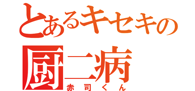 とあるキセキの厨二病（赤司くん）