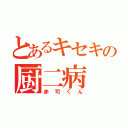 とあるキセキの厨二病（赤司くん）