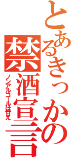 とあるきっかけの禁酒宣言（ノンアルコールは甘え）