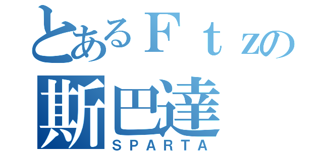 とあるＦｔｚの斯巴達（ＳＰＡＲＴＡ）