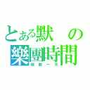 とある默の樂團時間（倒數一天）