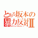 とある坂本の暴力反対Ⅱ（ぼうりょくはんたい）