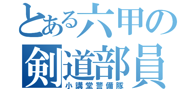 とある六甲の剣道部員（小講堂警備隊）