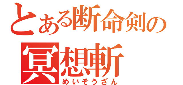 とある断命剣の冥想斬（めいそうざん）