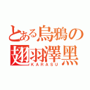 とある烏鴉の翅羽澤黑（ＫＡＲＡＳＵ）