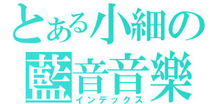 とある小細の藍音音樂（インデックス）